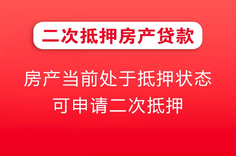 呼和浩特二次抵押房产贷款